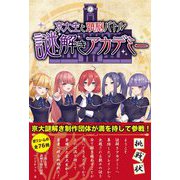 京大生と頭脳バトル 謎解きアカデミー [単行本]