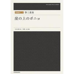 和楽器ピース 箏三重奏「崖の上のポニョ」 [単行本]