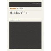 和楽器ピース 箏三重奏「崖の上のポニョ」 [単行本]