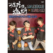 「つまみは塩だけ」DVD「東京ロケボウリング編 2021」