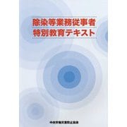 除染等業務従事者特別教育テキスト 第7版 [単行本]