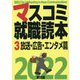 マスコミ就職読本〈3〉放送・広告・エンタメ篇〈2022年度版〉 [単行本]