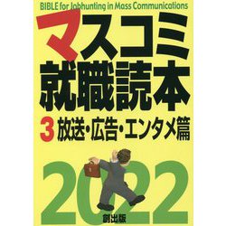 マスコミ就職読本〈3〉放送・広告・エンタメ篇〈2022年度版〉 [単行本]