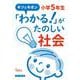 キソとキホン「わかる！」がたのしい社会　小学5年生 [単行本]