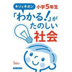 キソとキホン「わかる！」がたのしい社会　小学5年生 [単行本]