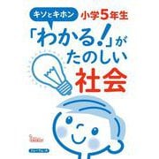 キソとキホン「わかる！」がたのしい社会　小学5年生 [単行本]