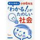キソとキホン「わかる!」がたのしい社会 小学6年生（キソとキホン「わかる!」がたのしい社会 小学6年生） [単行本]