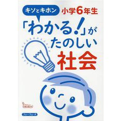 ヨドバシ Com キソとキホン わかる がたのしい社会 小学6年生 単行本 通販 全品無料配達