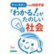 キソとキホン「わかる！」がたのしい社会　小学校地図学習 [単行本]