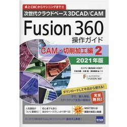 Fusion360操作ガイド CAM・切削加工編 2021年－次世代クラウドベース3DCAD/CAM [単行本]