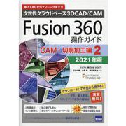 Fusion360操作ガイド CAM・切削加工編 2021年－次世代クラウドベース3DCAD/CAM [単行本]