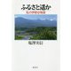 ふるさと遙か―私の伊那谷物語 [単行本]