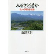 ふるさと遙か―私の伊那谷物語 [単行本]