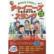 言えたらCOOL!チャイニーズスラング 改訂新装版 [事典辞典]
