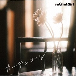 reGretGirl／カーテンコール