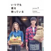 「いつでも君を待っている」 DVD-BOXⅠ