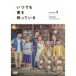 ヨドバシ Com いつでも君を待っている Dvd Box Dvd 通販 全品無料配達