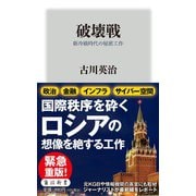 破壊戦―新冷戦時代の秘密工作(角川新書) [新書]