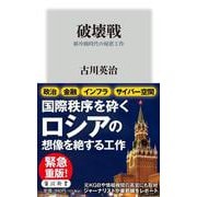 破壊戦―新冷戦時代の秘密工作(角川新書) [新書]