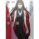 ロード・エルメロイII世の事件簿 10 「case.冠位決議 （下）」 （角川文庫） [文庫]