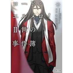 ロード・エルメロイII世の事件簿 10 「case.冠位決議 （下）」 （角川文庫） [文庫]