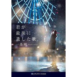 君が最後に遺した歌(メディアワークス文庫) [文庫]