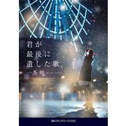 君が最後に遺した歌(メディアワークス文庫) [文庫]