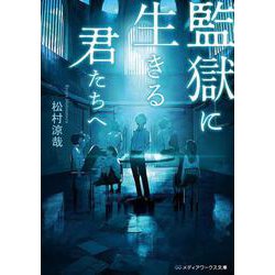 監獄に生きる君たちへ(メディアワークス文庫) [文庫]