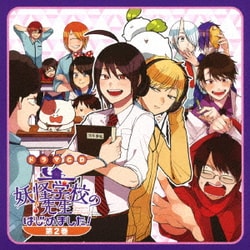 妖怪学校の先生はじめました! 第2巻 ドラマCD ヨドバシ.com - ドラマCD 妖怪学校の先生はじめました! 第2巻