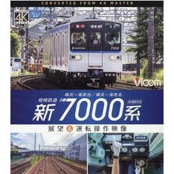 相模鉄道新7000系[BD]－展望&運転操作映像 4K撮影作品 [磁性媒体など]