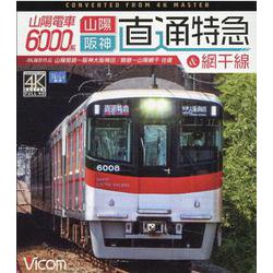 山陽電車6000系[BD]－山陽・阪神直通特急&網干線 4K撮影作品 [磁性媒体など]