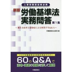 労働基準法実務問答〈第1集〉働き方改革と感染症による休業手当Q&A 新版 [単行本]