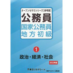 ヨドバシ.com - 公務員 国家公務員 地方初級〈1〉政治・経済・社会