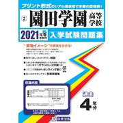 園田学園高等学校過去入学試験問題集 2021年春受験用 [全集叢書]