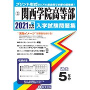 関西学院高等部過去入学試験問題集 2021年春受験用 [全集叢書]