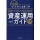 初めての人のための資産運用ガイド 図解ハンディ版―100円からはじめる"ほったらかし投資"入門 [単行本]