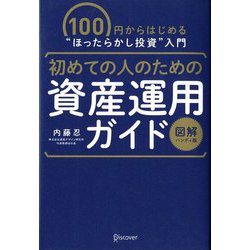 初めての人のための資産運用ガイド 図解ハンディ版―100円からはじめる"ほったらかし投資"入門 [単行本]