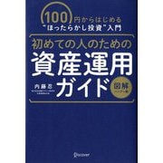 初めての人のための資産運用ガイド 図解ハンディ版―100円からはじめる"ほったらかし投資"入門 [単行本]