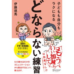 子どもも自分もラクになる「どならない練習」 [単行本]