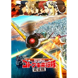 荒野のコトブキ飛行隊 完全版 [Blu-ray Disc]