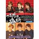 「つまみは塩だけ」イベントDVD「つまみは塩だけの宴in東京2020」 [DVD]