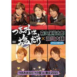 「つまみは塩だけ」イベントDVD「つまみは塩だけの宴in東京2020」 [DVD]