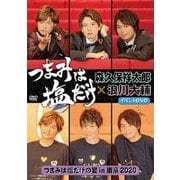 「つまみは塩だけ」イベントDVD「つまみは塩だけの宴in東京2020」