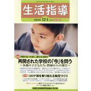 生活指導 2020 12/1月号 [単行本]
