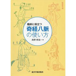 臨床に役立つ奇経八脈の使い方 [単行本]