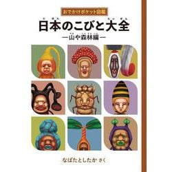 日本のこびと大全 山や森林編(おでかけポケット図鑑) [単行本]