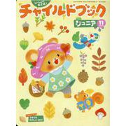 チャイルドブックジュニア 11月号 [絵本]