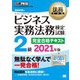ビジネス実務法務検定試験2級完全合格テキスト〈2021年版〉(法務教科書) [全集叢書]