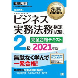 ビジネス実務法務検定試験2級完全合格テキスト〈2021年版〉(法務教科書) [全集叢書]