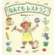 なんでもレストラン [絵本]
